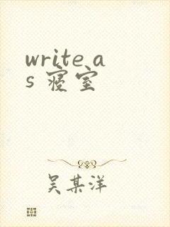write as 寝室