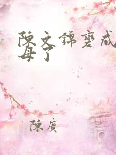 陈文锦变成西王母了