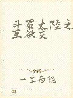 斗罗大陆之七怪互欲交