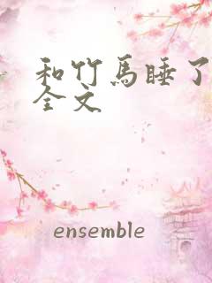 和竹马睡了以后全文
