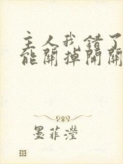 主人我错了能不能关掉开关电视