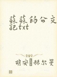 苏苏的公交车日记txt