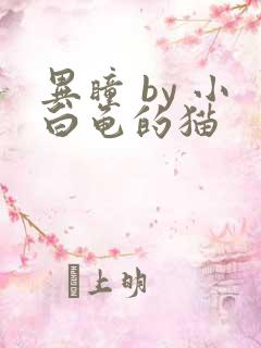 异瞳 by 小白龟的猫