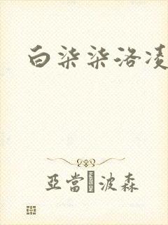 白柒柒洛凌枫