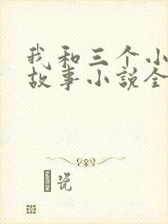 我和三个小女的故事小说全集