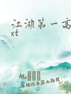 江湖第一高手txt