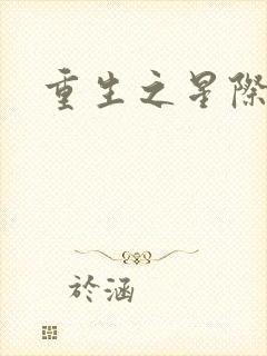 重生之星际教皇