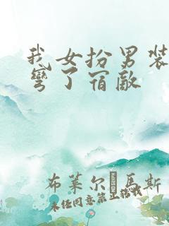 我女扮男装后掰弯了宿敌