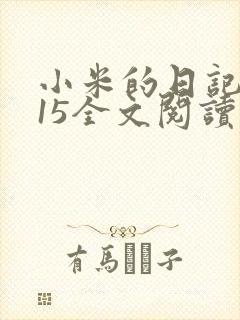 小米的日记1一15全文阅读在线
