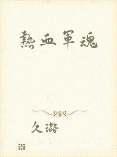 热血军魂