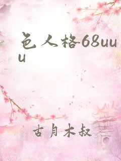 色人格68uuu