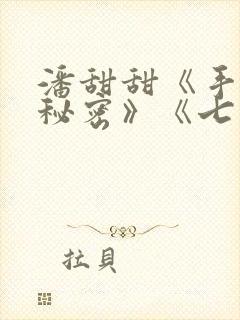 潘甜甜《手机的秘密》《七夕》