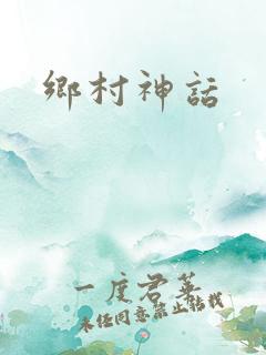 乡村神话
