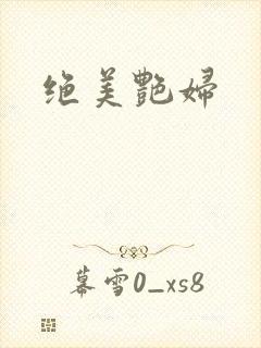 绝美艳妇