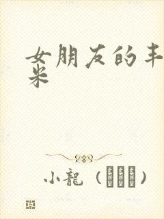 女朋友的丰满吗米