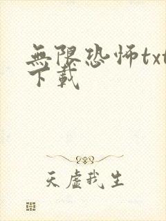 无限恐怖txt下载