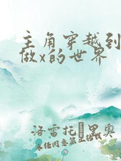 主角穿越到随处做x的世界