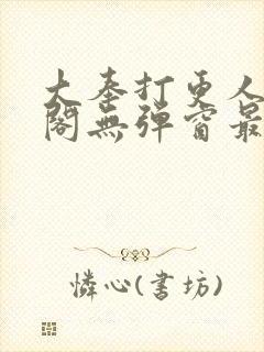 大奉打更人笔趣阁无弹窗最新章节