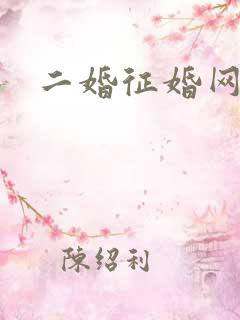 二婚征婚网