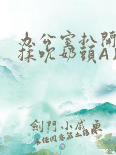 办公室扒开奶罩揉吮奶头A片小说