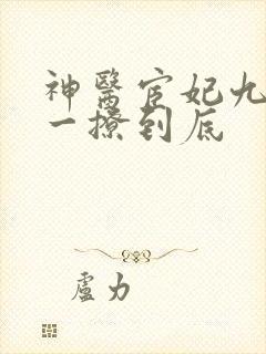 神医宦妃九千岁一撩到底