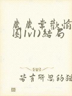 岁岁常欢愉(校园1v1)结局