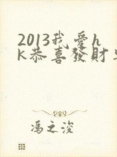 2013我爱hk恭喜发财粤语