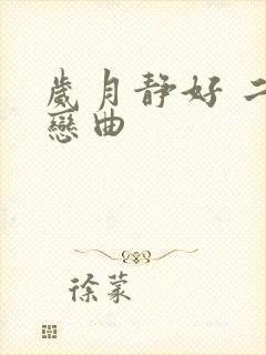 岁月静好 二战恋曲