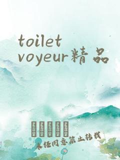 toilet voyeur精品