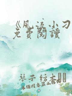 《风流小刁民》免费阅读