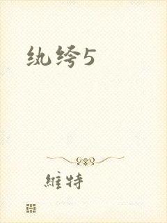 纨绔5