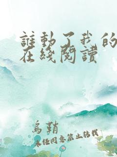 谁动了我的奶酪在线阅读