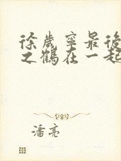 徐岁宁最后和洛之鹤在一起了吗