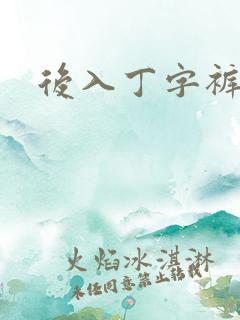 后入丁字裤儿媳