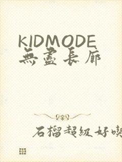 KIDMODE无尽长廊