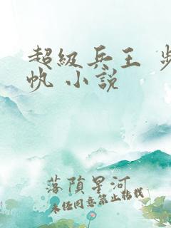 超级兵王 步千帆 小说