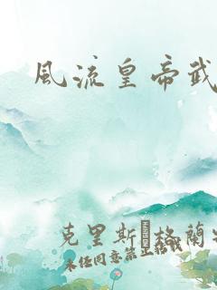 风流皇帝武则天