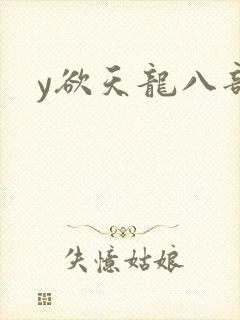 y欲天龙八部
