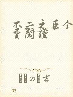 不二之臣全文免费阅读