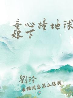 童心撞地球灰姑娘下