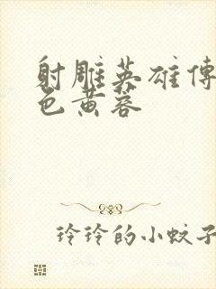 射雕英雄传之肉色黄蓉