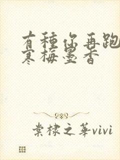 有种你再跑by寒梅墨香