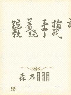 跪着 手指 调教 饶了我