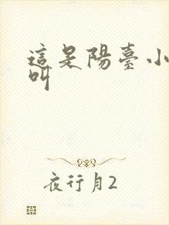 这是阳台小点声叫