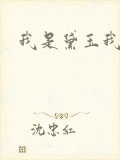 我是黛玉我怕谁