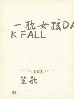 一耽女孩DARK FALL