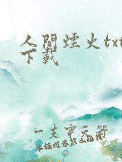 人间烟火txt下载