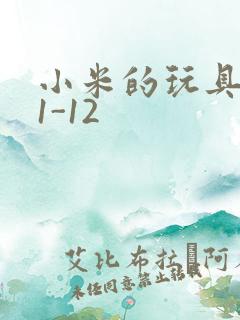 小米的玩具日记1-12