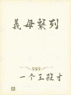 义母系列