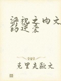 梁祝之肉文女主的逆袭